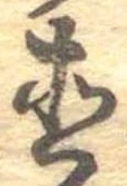 直の位置