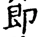 文字即