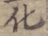 字化