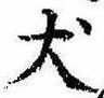 Located 犬