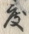 文字 度