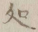 字処
