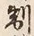 “制”字