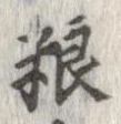 Đã định vị 糧