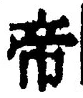 Character 帝