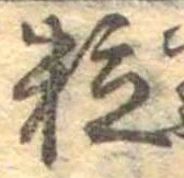 位置定マレル粒