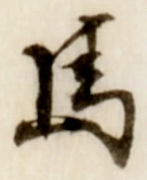 𡨸馬
