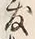 文字敷