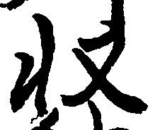 已定位収