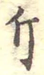 已定位斤