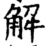 “解”字