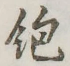 位置 確認된 飽