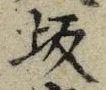 Character 坂