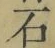 “石”字