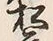 文字前