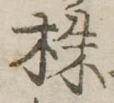 株，已得其位