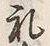 「式」字