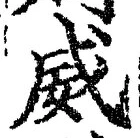 Character 威