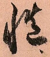 慥，已得其位