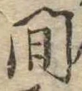已定位間