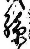 Located 孫