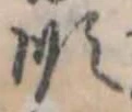 Đã định vị 順