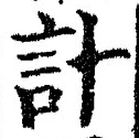 “計”字