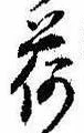 已定位荷