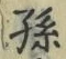 Character 孫