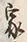字家