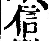 “信”字