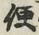 Character 便