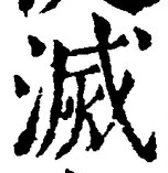 글자 滅