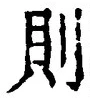 字則