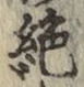 “絶”字