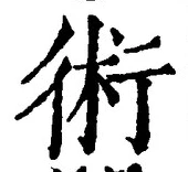 文字術