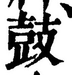 Character 鼓