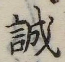 誠の位置