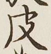 글자 皮