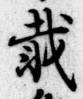 已定位載