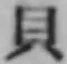 “貝”字