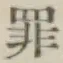 「罪」字