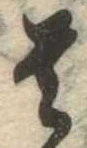 㐌定位貴