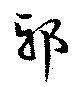 Đã định vị 邪