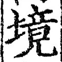 字境