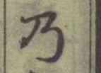 “乃”字