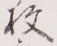 文字枚