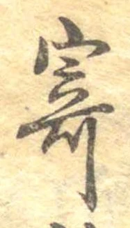 㐌定位寄