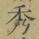 字秀