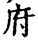 글자 府